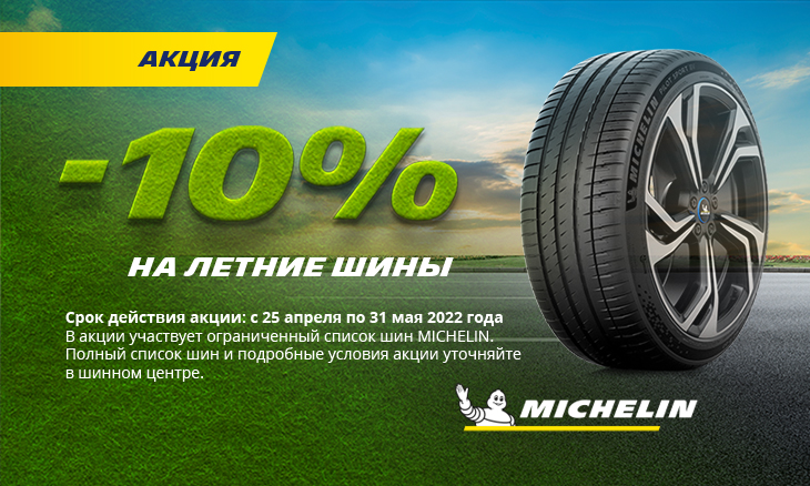 Скидка -10% на летние шины Michelin